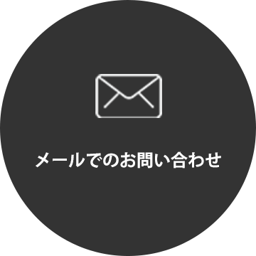 メールでのお問い合わせ