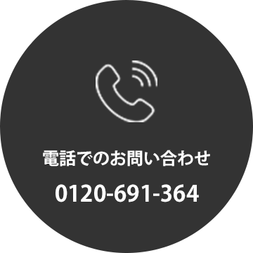 電話でのお問い合わせ