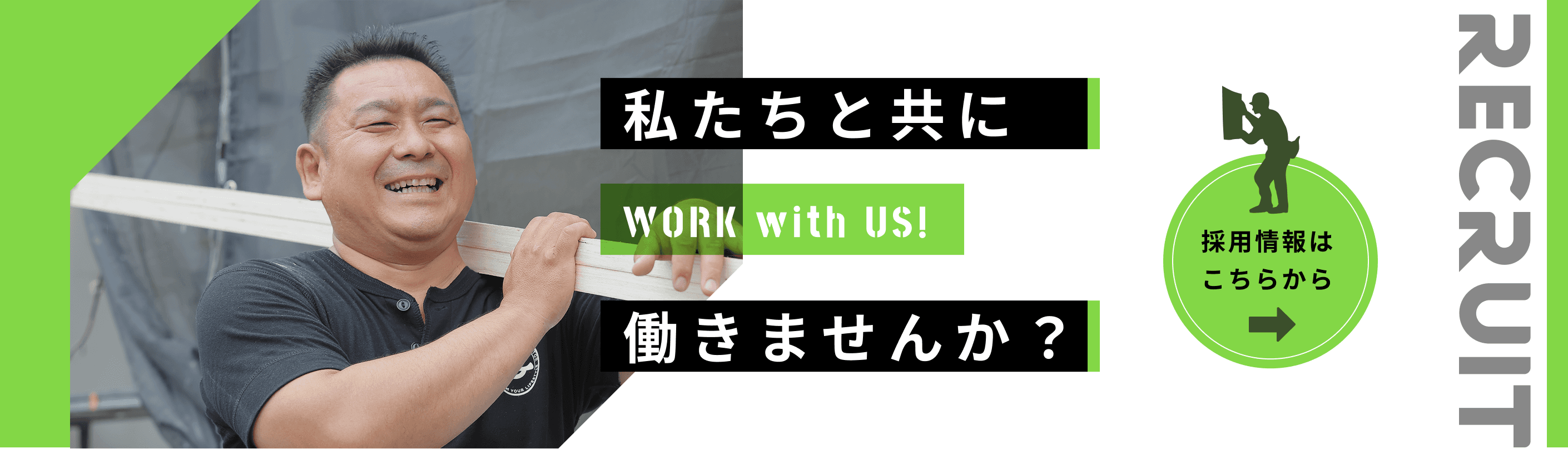 私たちと共に働きませんか？