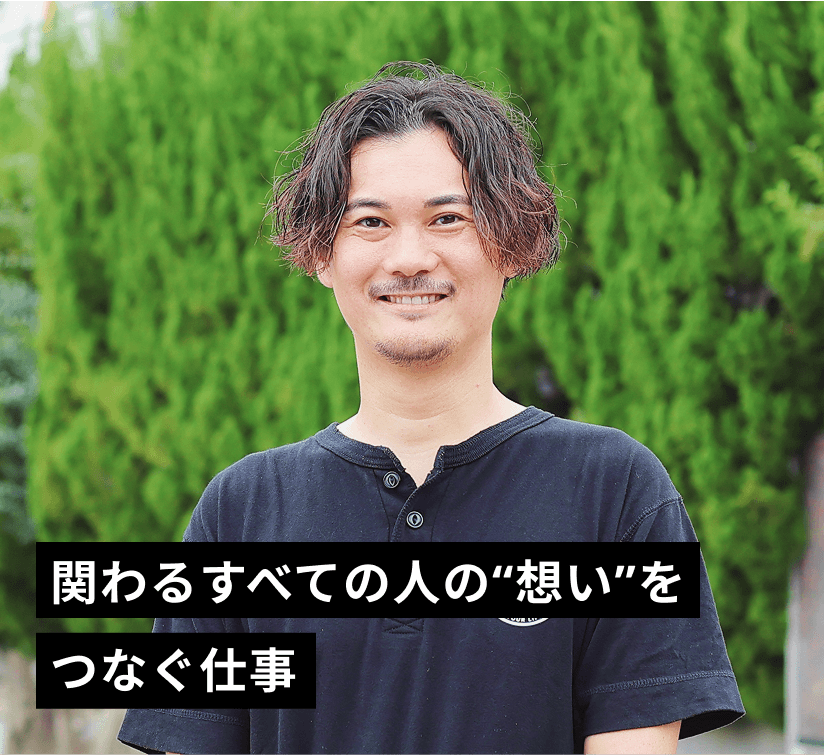関わるすべての人の“想い”をつなぐ仕事